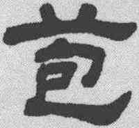 苞,顧藹吉 ,書法字典